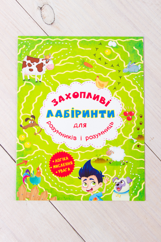 Захопливі лабіринти